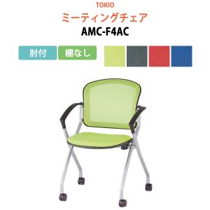 ミーティングチェア AMC-F4AC 肘付 横幅59×奥行き60.2×高さ85・座面高46.5cm 会議椅子 オフィス家具｜gadget-tack