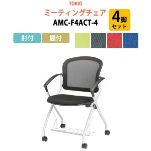 ミーティングチェア 4脚セット AMC-F4ACT-4  肘付 棚付 横幅59×奥行き60.2×高さ85・座面高46.5cm オフィス家具｜gadget-tack