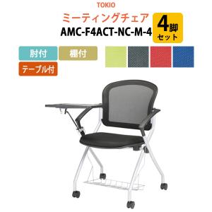 ミーティングチェア 4脚セット AMC-F4ACT-NC-M-4 肘付 棚付 テーブル付 横幅73.3×奥行き71×高さ85・座面高46.5cm｜gadget-tack