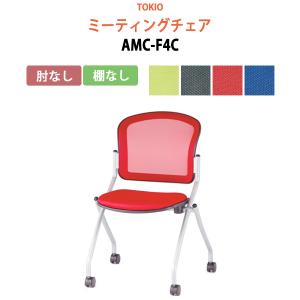 ミーティングチェア AMC-F4C 肘なし 横幅57.8×奥行き60.2×高さ85・座面高46.5cm