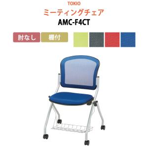 ミーティングチェア AMC-F4CT 肘なし 棚付 横幅57.8×奥行き60.2×高さ85・座面高46.5cm 会議椅子 オフィス家具｜gadget-tack