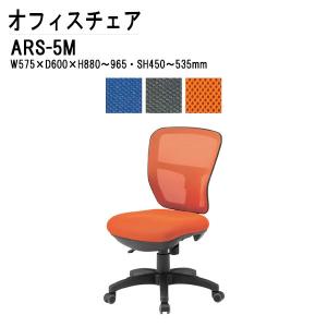 事務椅子 オフィスチェア ARS-5M W575xD600xH880~965mm 布張り 肘なし 事務所  事務室 会社 企業｜gadget-tack