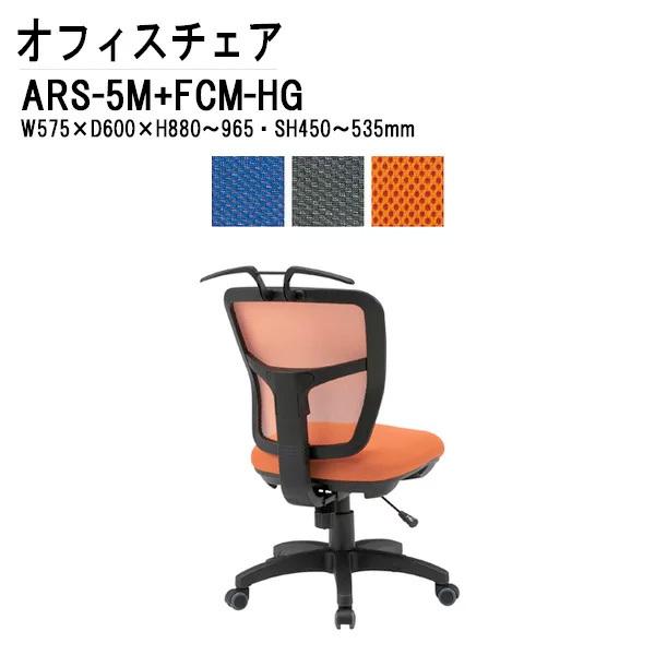事務椅子 オフィスチェア ARS-5M-FCM-HG 布張り 肘なし ハンガー付き