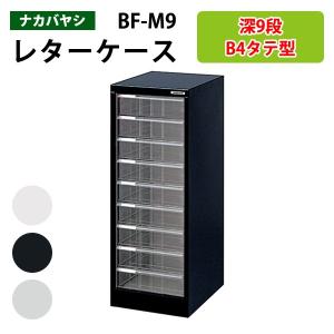 レターケース フロアケース 書類入れ BF-M9 B4 深型9段