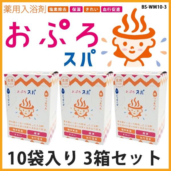 残留塩素を除去する入浴剤 おぷろスパ 30包入 BS-WM10-3 送料無料