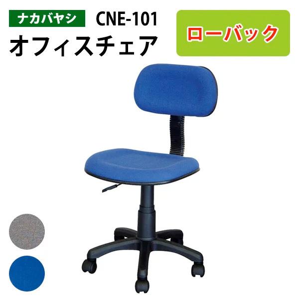 オフィスチェア CNE-101 幅51.5×奥行52.5〜55×高さ74〜85.5cm  送料無料(...