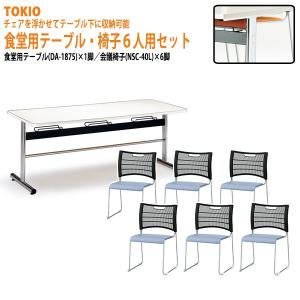 食堂テーブルセット 6人掛け チェア収納可能 DA-1875-NSC-40L-6