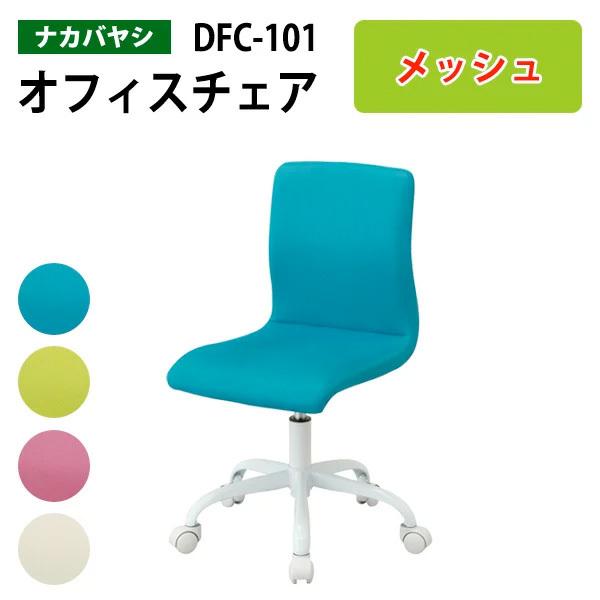 OAカジュアルチェア DFC-101 幅51×奥行51×高さ77〜84cm(送無料(北海道 沖縄 離...