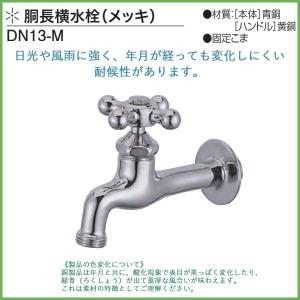 胴長横水栓(メッキ) DN13-M (北海道 沖縄 離島を除く) 蛇口