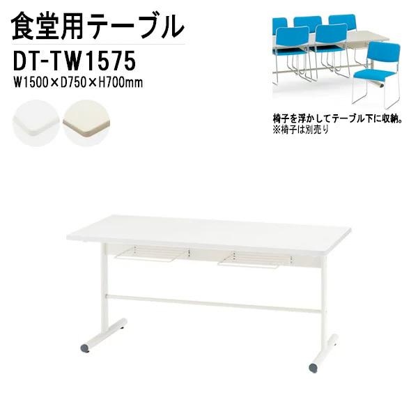 休憩室 テーブル 4人用 社員食堂用テーブル DT-TW1575 W150xD75xH70cm 椅子...