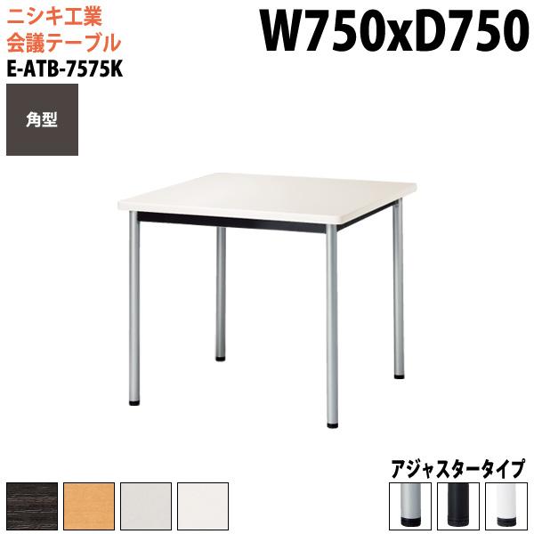 ミーティングテーブル E-ATB-7575K 幅750x奥行750x高さ720mm 角型 アジャスタ...