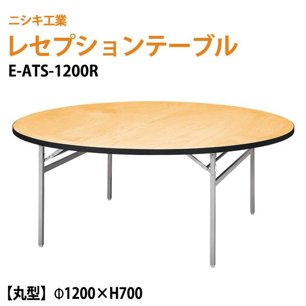 宴会用テーブル E-ATS-1200R 1200φ×H700mm 宴会用テーブル 結婚式用テーブル ...