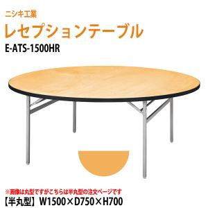 宴会用テーブル 半円型天板 E-ATS-1500HR W1500×D750×H700mm 宴会用テーブル 結婚式用テーブル ホテル レストラン パーティー