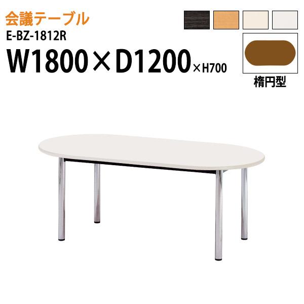 ミーティングテーブル E-BZ-1812R W1800xD1200xH700mm 楕円型 会議用テー...