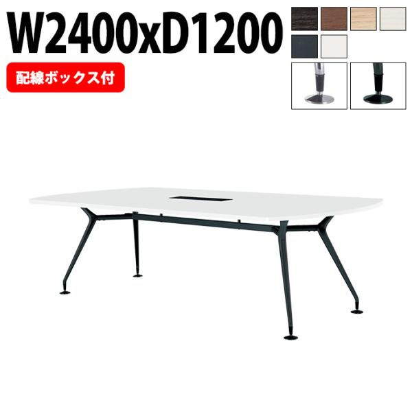 会議用テーブル E-CAD-2412BW 幅2400x奥行1200x高さ720mm 配線ボックス付き...