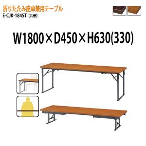 長机 折りたたみ 座卓兼用 ロー E-CJK-1845T W180xD45xH63（33）cm 共巻 角型会議テーブル 折り畳み 会議室 学童 児童 自治会 集会所 公民館 飲食店｜gadget-tack