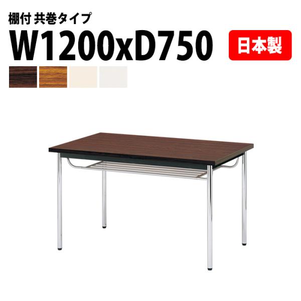 ミーティングテーブル E-CK-1275TM 幅120x奥行75x高さ70cm 共巻 棚付 4人用 ...