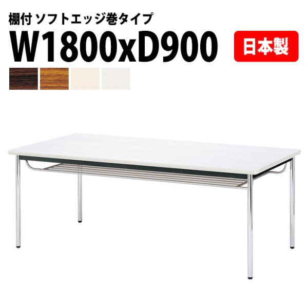 ミーティングテーブル E-CK-1890SM 幅180x奥行90x高さ70cm ソフトエッジ巻 棚付...