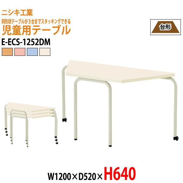 保育園 机 幼稚園 テーブル E-ECS-1252DM W1200×D520×H640mm 台形型 ...