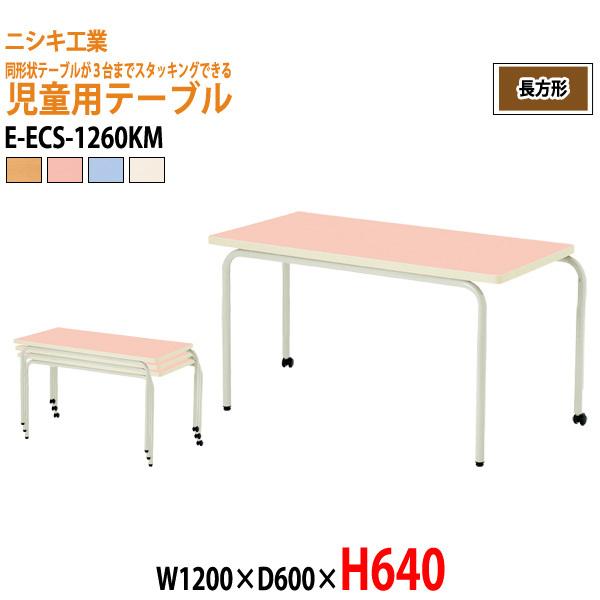保育園 机 幼稚園 テーブル E-ECS-1260KM W1200×D600×H640mm 角型 子...