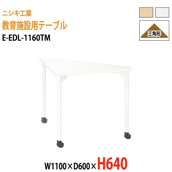 保育園 机 幼稚園 テーブル E-EDL-1160TM 幅110x奥行60x高さ64cm 三角形 子...