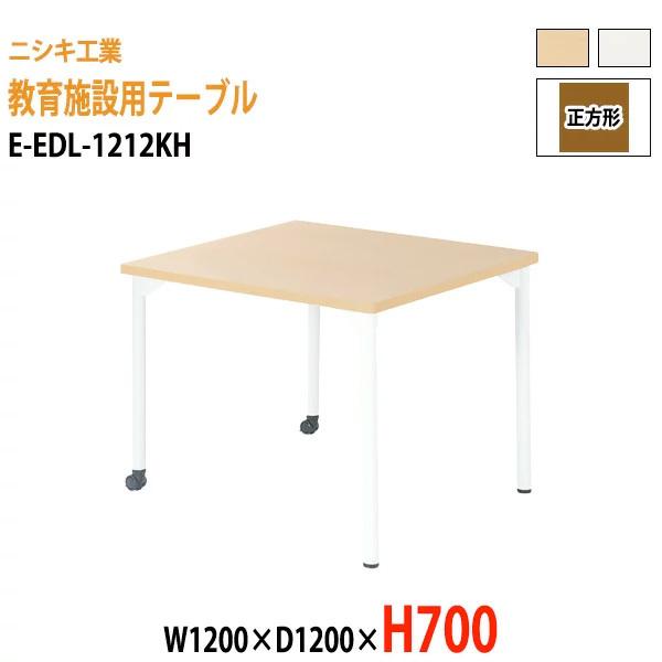 保育園 机 幼稚園 テーブル E-EDL-1212KH 幅120x奥行120x高さ70cm 正方形 ...