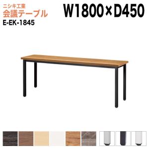 ミーティングテーブル カウンタータイプ E-EK-1845 幅1800x奥行450x高さ720mm 角型 会議用テーブル おしゃれ 会議テーブル 長机 フリーアドレスデスク