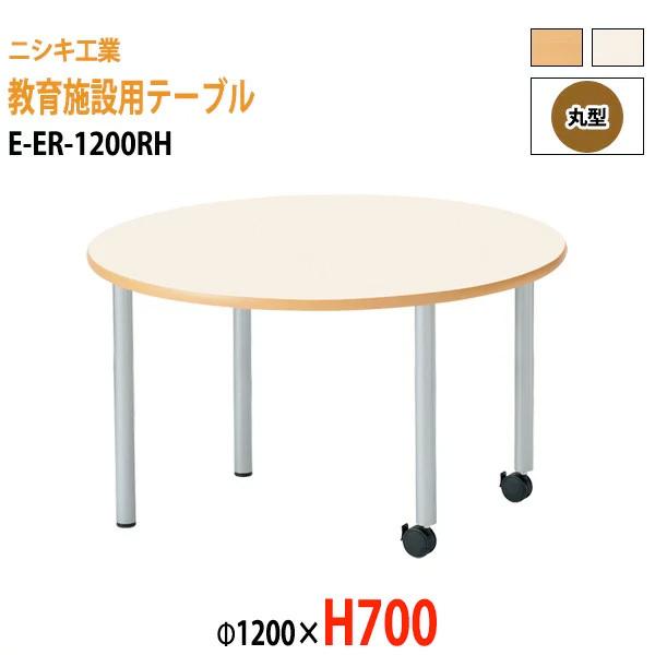 保育園 机 幼稚園 テーブル E-ER-1200RH φ1200×H700mm 丸型 子供用テーブル...