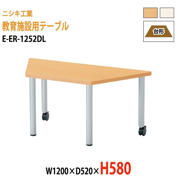 保育園 机 幼稚園 テーブル E-ER-1252DL W1200×D520×H580mm 台形 子供...
