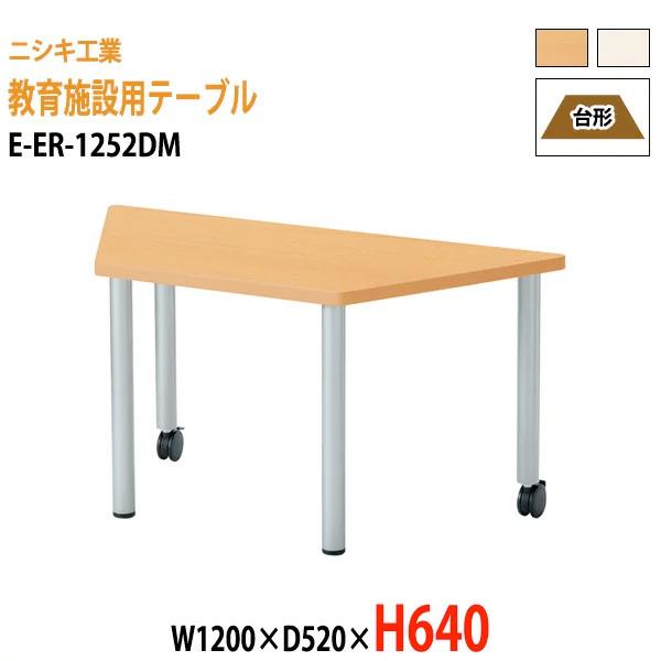 保育園 机 幼稚園 テーブル E-ER-1252DM W1200×D520×H640mm 台形 子供...