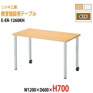 保育園 机 幼稚園 テーブル E-ER-1260KH W1200×D600×H700mm 角型 子供用テーブル キッズテーブル 学童 塾 長机 国産 日本製｜gadget-tack