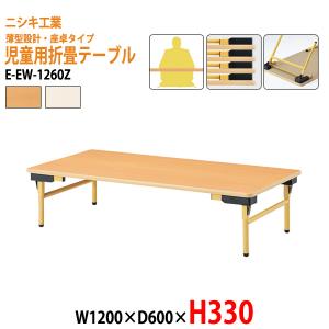 幼稚園 机 保育園 テーブル 折りたたみ E-EW-1260Z W1200×D600×H330mm