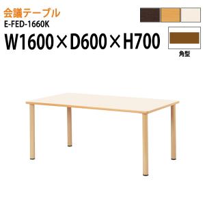 介護用テーブル 施設  E-FED-1660K 幅160x奥行60x高さ70cm
