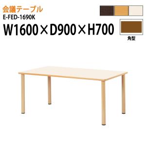 介護用テーブル 施設 E-FED-1690K 幅160x奥行90xH70cm 角型