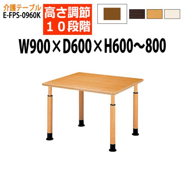 介護テーブル デイサービス 福祉施設 高さ調整 10段階 E-FPS-0960K 幅90x奥行60x...
