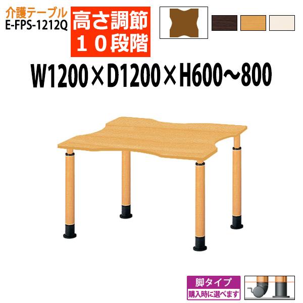 介護テーブル デイサービス 福祉施設 高さ調整 10段階 E-FPS-1212Q 幅120x奥行12...