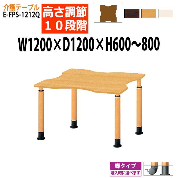 介護用テーブル 施設 上下昇降10段階 車椅子対応 E-FPS-1212Q 幅120x奥行120x高...
