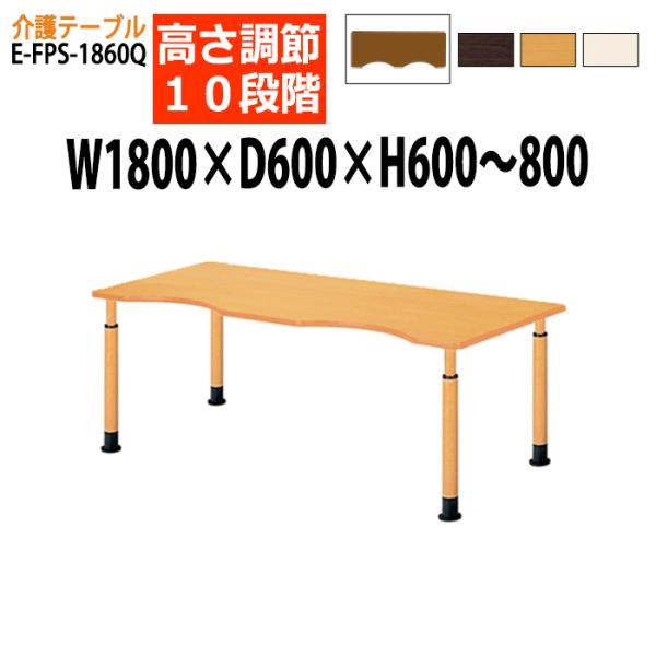 介護テーブル デイサービス 福祉施設 高さ調整 10段階 E-FPS-1860Q 幅180x奥行60...