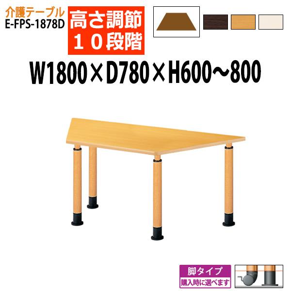 介護テーブル デイサービス 福祉施設 高さ調整 10段階 E-FPS-1878D 幅180x奥行78...