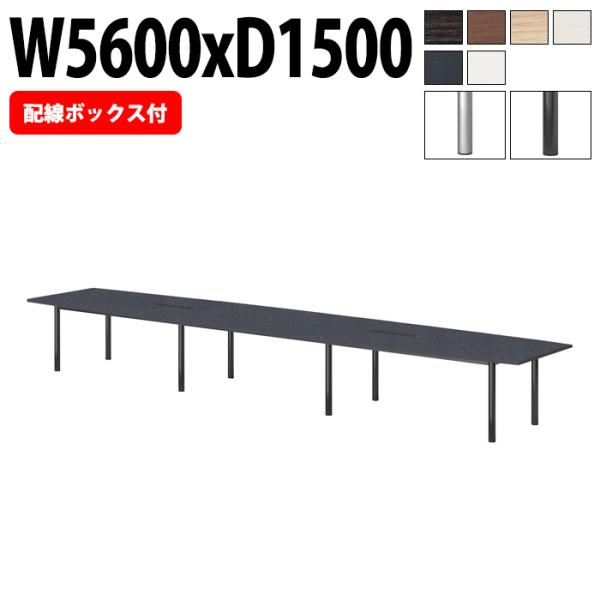 ミーティングテーブル E-GT-5615FW 幅5600x奥行1500x高さ720mm 配線ボックス...