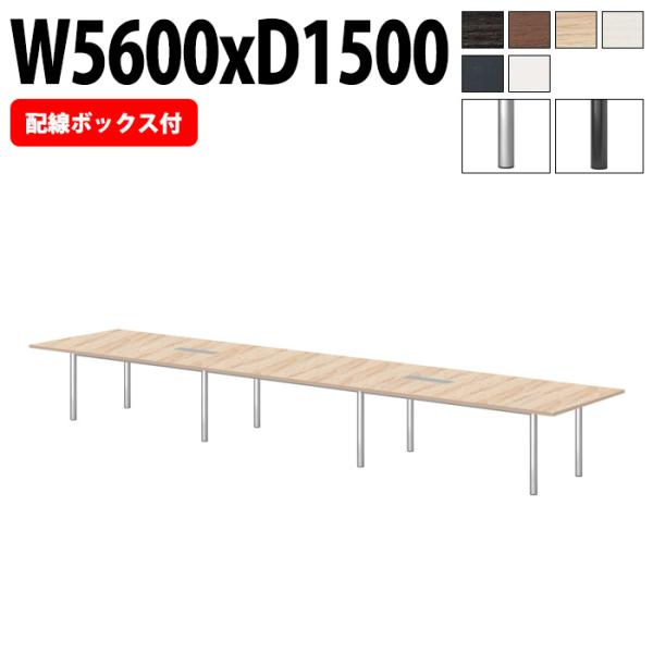 ミーティングテーブル E-GT-5615KW 幅5600x奥行1500x高さ720mm 配線ボックス...