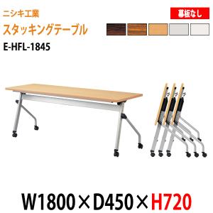 会議用折りたたみテーブル 1800 キャスター付 E-HFL-1845 W180xD45xH72cm パネルなし 会議用テーブル 折りたたみ スタッキングテーブル フラップテーブル 会議室｜gadget-tack