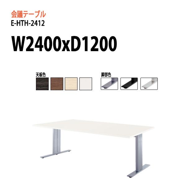 会議用テーブル E-HTH-2412 W2400xD1200xH720mm  ミーティングテーブル ...