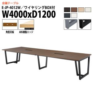 ミーティングテーブル E-JP-4012W 幅4000x奥行1200x高さ720mm 角型 ワイヤリングボックスタイプ 会議用テーブル おしゃれ 長机 なが机 大型 高級｜gadget-tack