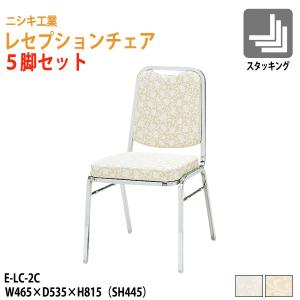 宴会椅子 レセプションチェア E-LC-2C 5脚セット W465×D535×H815 SH445mm 宴会用テーブル 結婚式用テーブル ホテル レストラン パーティー｜会議テーブルと節水shopヤフー店