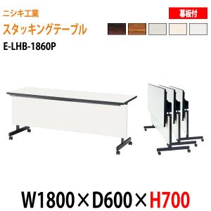 会議用折りたたみテーブル 1800 キャスター付 E-LHB-1860P W180xD60xH70cm 会議用テーブル 折りたたみ スタッキングテーブル フラップテーブル 会議室｜gadget-tack