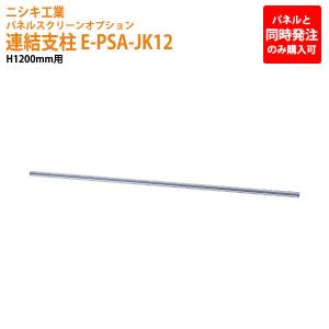 パネルと同時発注のみ購入可能 パネルスクリーン 専用オプション 連結支柱 E-PSA-JK12 H120cm用 パネル 間仕切り｜gadget-tack