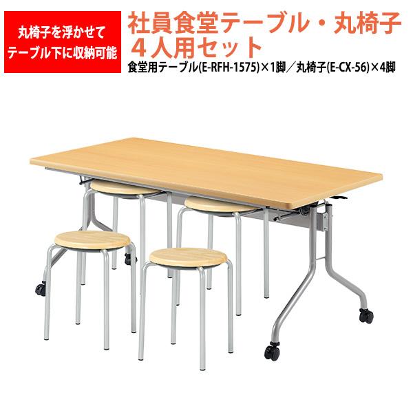休憩室 テーブルセット 4人用 床掃除簡単 椅子収納 社員食堂用テーブル E-RFH-1575 1台...