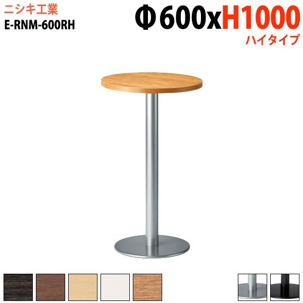 ラウンジテーブル  E-RNM-600RH Φ60x高さ100cm 丸型 丸ベース脚 ハイタイプ カ...
