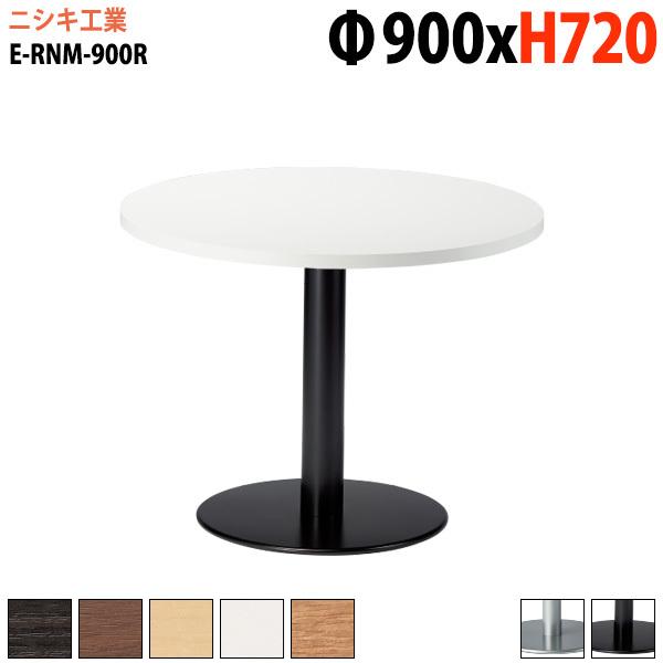 ラウンジテーブル  E-RNM-900R Φ90x高さ72cm 丸型 丸ベース脚 カフェテーブル 打...